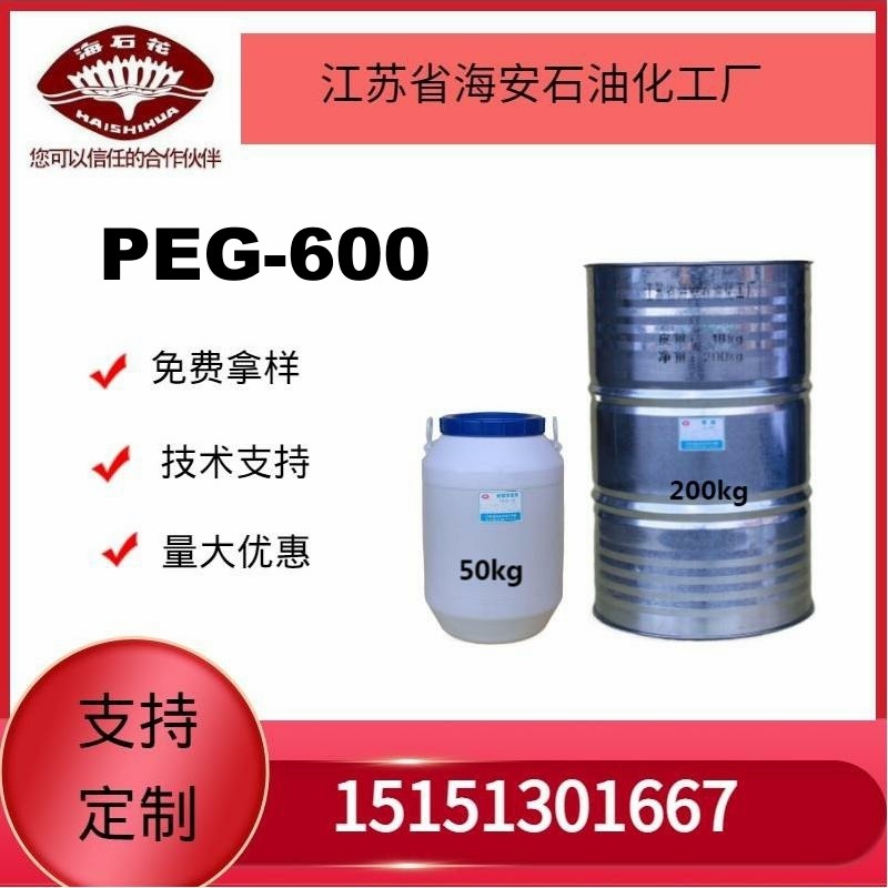 供应海石化聚乙二醇PEG-600厂家直销质量保障2024年火爆销售中