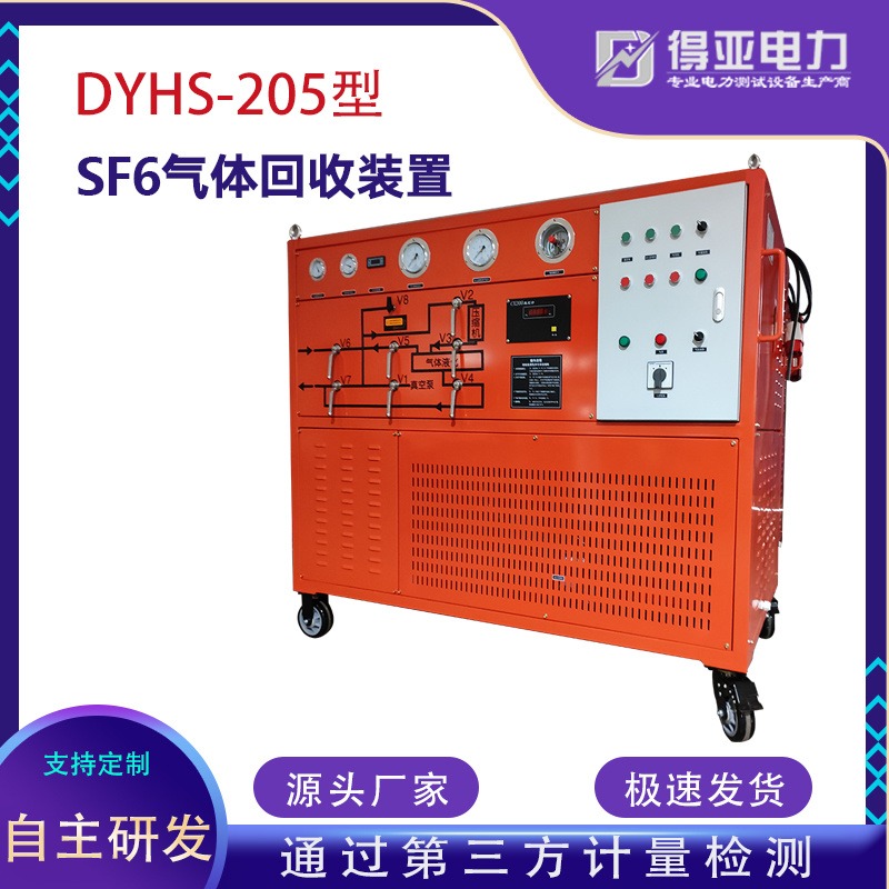 得亚DYHS-205型SF6气体回收仪器 SF6气体回收仪器 SF6抽真空试验装置 六氟化琉SF6气体回收仪器