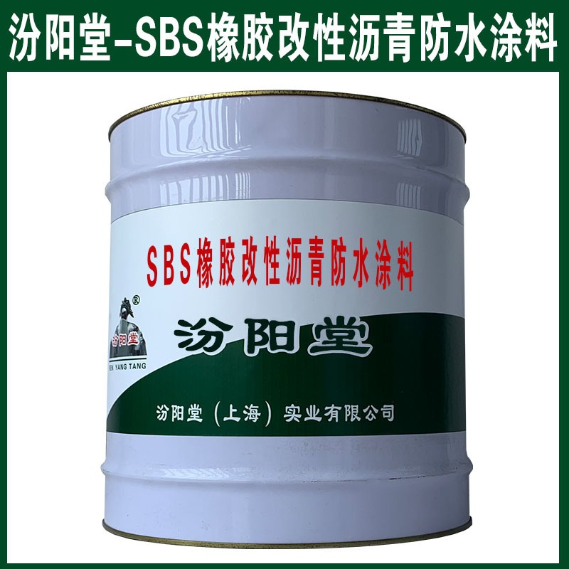 SBS橡胶改性沥青防水涂料，物理性能良好，伸长率好。SBS橡胶改性沥青防水涂料、汾阳堂