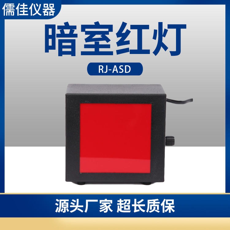 儒佳RJ-ASD 暗室用的暗室红灯 红灯配件可以有检测报告
