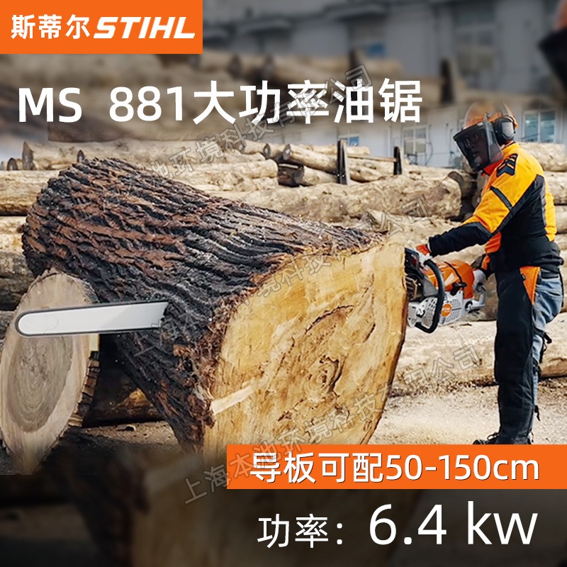 STIHL斯蒂尔汽油锯MS881森林伐木油锯30寸大功率大型木材切割锯户外砍树机园林绿化砍树修枝汽油链锯