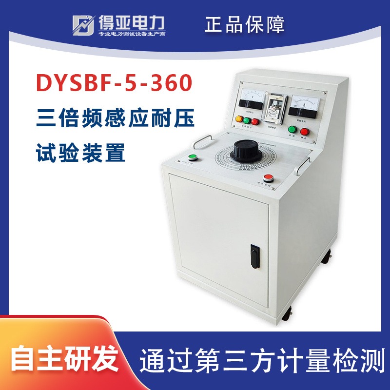 5KVA/360V感应耐压试验装置 DYSBF-5KVA/360V感应耐压试验装置 数显感应耐压装置 得亚电力厂家直销