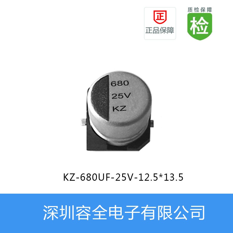 贴片电解电容KZ-680UF-25V-12.5X13.5