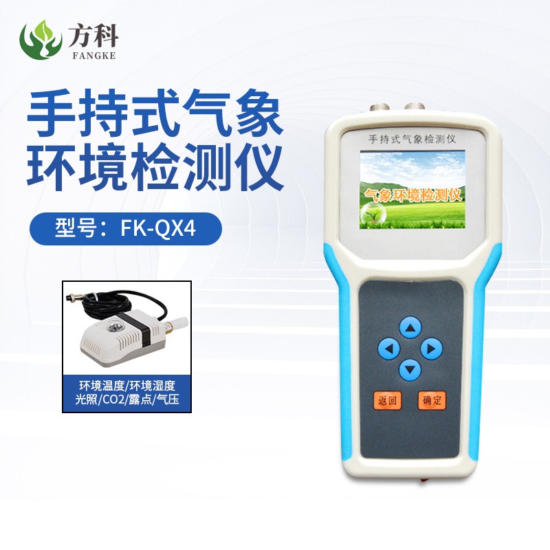 手持农业气象环境检测仪 手持式农业气象站FK-QX4 方科品牌