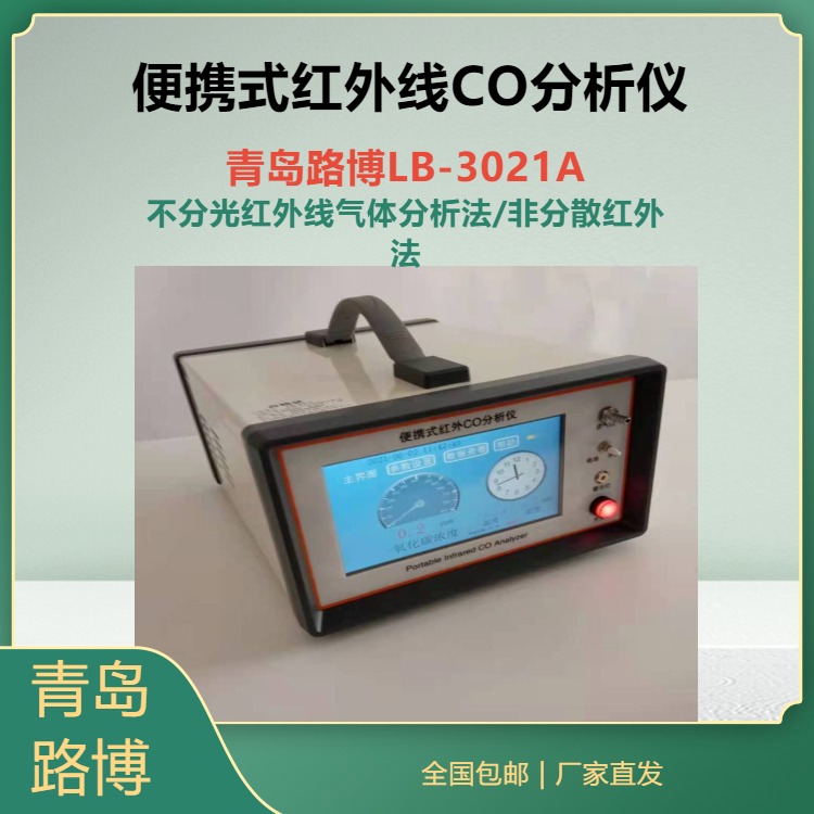 青岛路博LB-3021A便携式红外线CO分析仪 不分光红外线气体分析法/非分散红外法图片