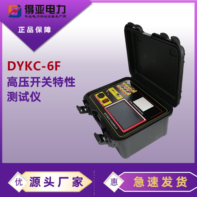 得亚 高压开关动特性测试仪 DYKC-6F高压开关动特性测试仪 高压断路器动特性测试仪 断路器测试仪厂家