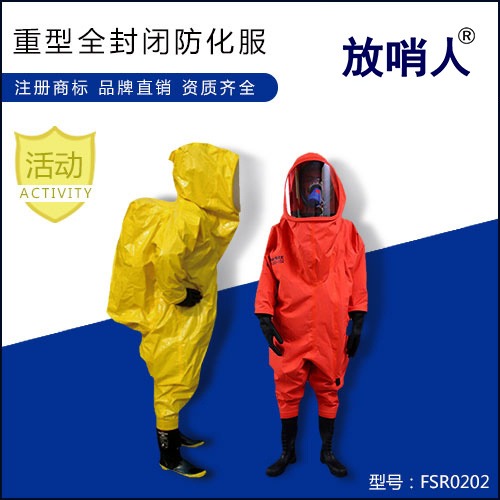 放哨人FSR0202全封闭 重型防化服 化学防护服 耐酸碱防护服