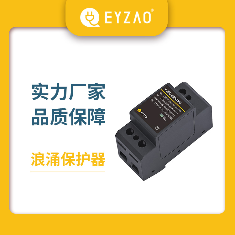 浪涌保护器怎厂家 220v浪涌保护器价格 1对1选型报价 模块电源防雷器供应 EYZAO/易造