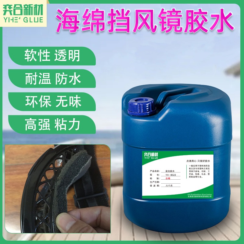abs粘海绵强力胶水 奕合YH-8322淮阳县渔具线盒专用塑料胶水