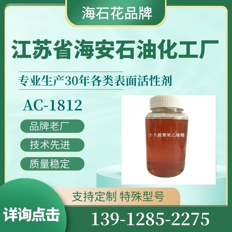 匀染剂 十八胺聚醚 AC-1812 CAS:26635-92-7 海安石化 乳化剂  PEG-12硬脂胺