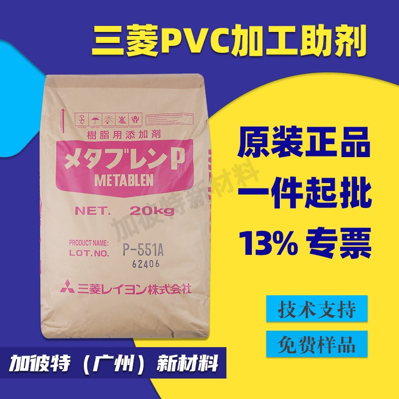 抗冲击剂日本三菱丽阳ACR P-551J PVC助剂P551A P553J PVC发泡剂丙烯酸酯系高分子加工助剂