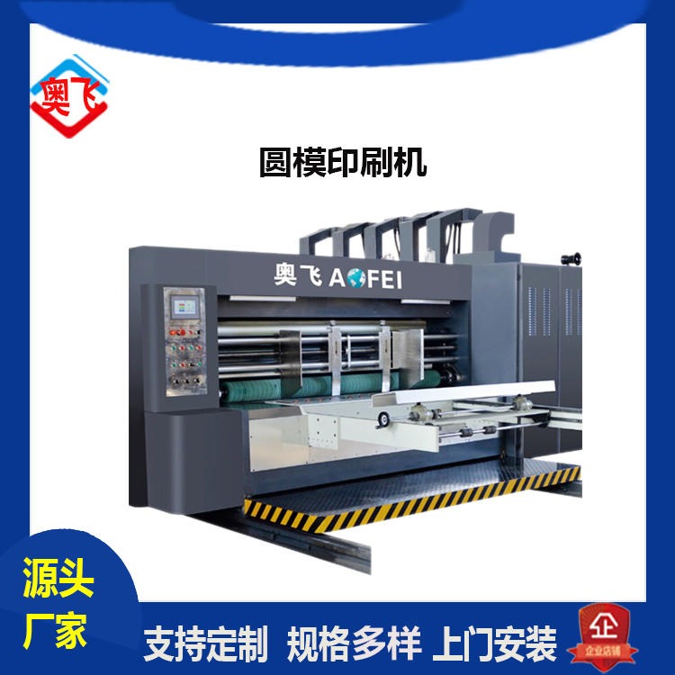 410-2600奥飞纸箱机械设备 四色圆模印刷机模切机 高速水墨印刷机 纸箱机器