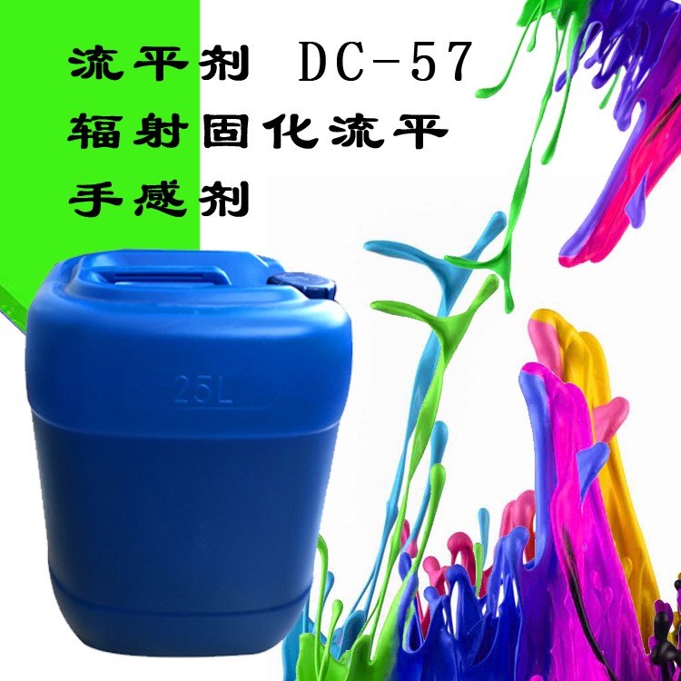 道康宁流平剂dc-57 辐射固化流平手感剂