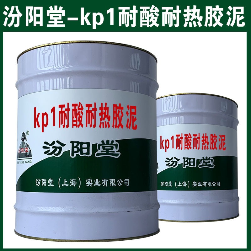 kp1耐酸耐热胶泥，具体与我们工作人员对接。kp1耐酸耐热胶泥、汾阳堂