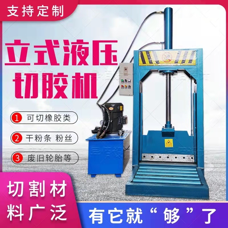 欣荣机械液压立式橡胶切胶机PVC塑料裁切机
