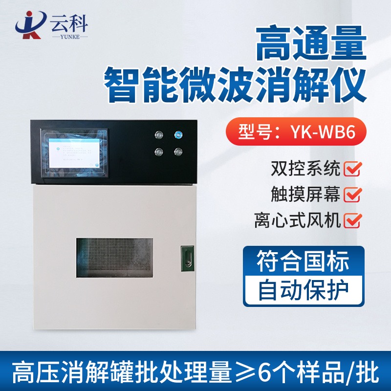 云科智能微波消解仪YK-WB6 微波消解仪器报价/价格