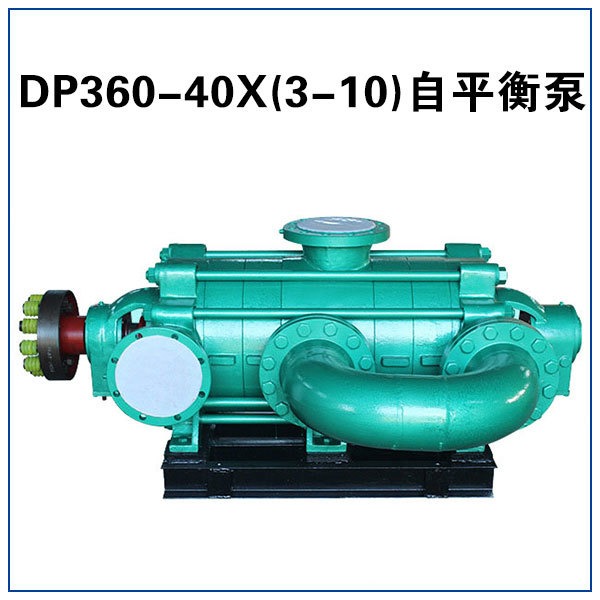 DP360-40X9 自平衡多级离心泵