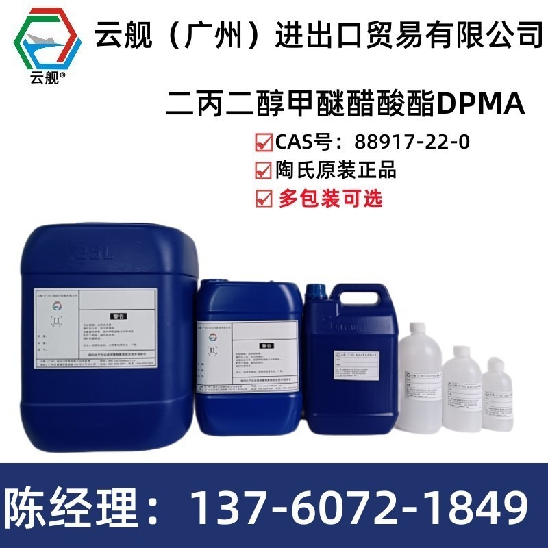 出售陶氏原装二丙二醇甲醚醋酸酯DPMA小包装样品