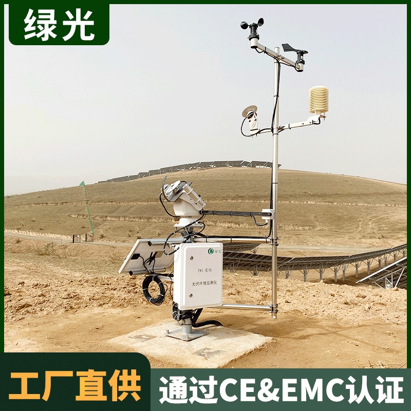 TWS-4B光伏电站传感器 绿光光伏九要素气象站设备 光伏环境检测系统组成