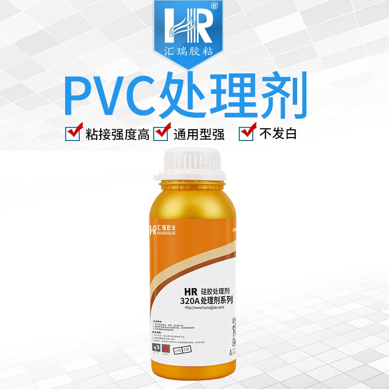 汇瑞胶粘厂家HR-320A用于解决pvc材质粘接强度不够,无色透明的PVC处理剂批发定制