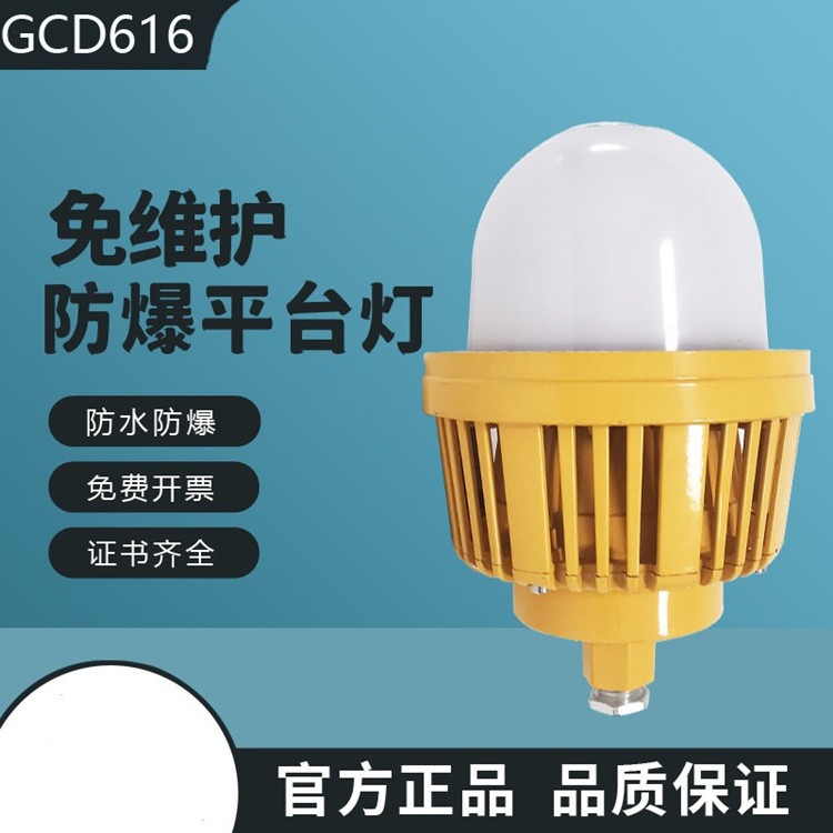 GCD616防爆固态照明灯 40W50W60WLED防爆灯 护栏LED防爆平台灯