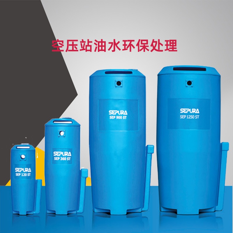 进口冷凝水收集器 SEPURA SEP900ST 空压机油水分离设备