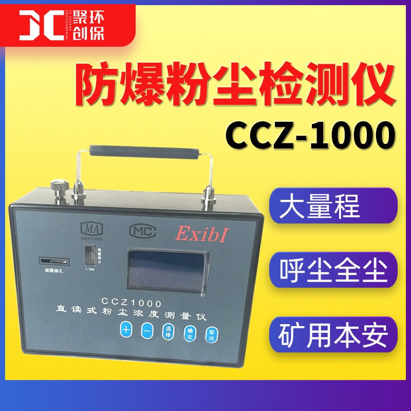 CCZ1000粉尘浓度测量仪矿用全尘呼尘检测仪防爆粉尘浓度报警器图片