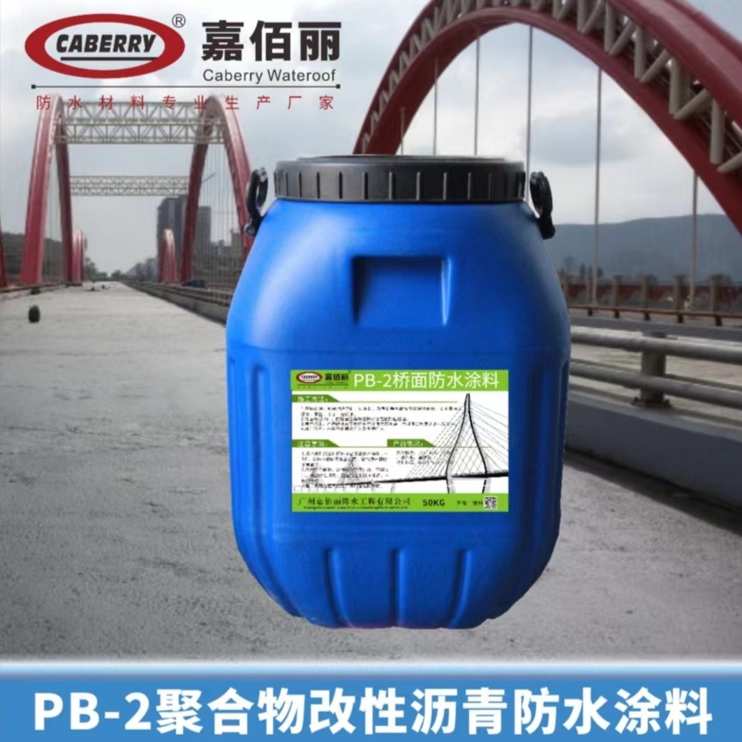 PB-2聚合物改性沥青防水涂料 桥面专用2mm厚防水层 新桥加固粘结材料