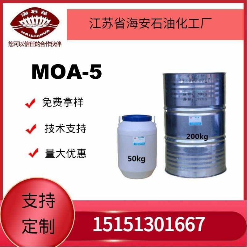 供应海石化乳化剂 MOA-5厂家直销质量保障2024年火爆销售中