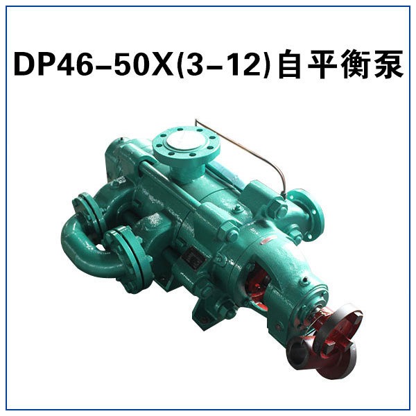 DP46-50X12 自平衡泵 自平衡多级离心泵 矿用自平衡泵