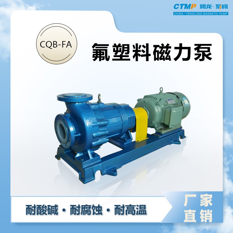磁力泵生产厂家 CQB-FA氟塑料磁力泵 耐腐蚀化工泵 腾龙泵阀