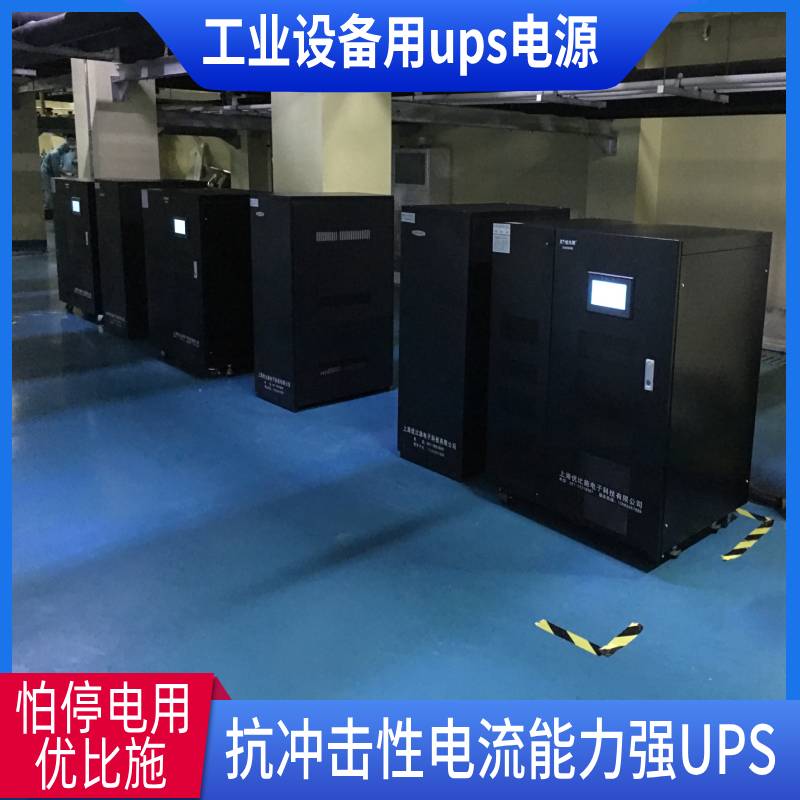服务器UPS不间断电源优比施SD-6KVA40kwups电源大型ups电源厂家