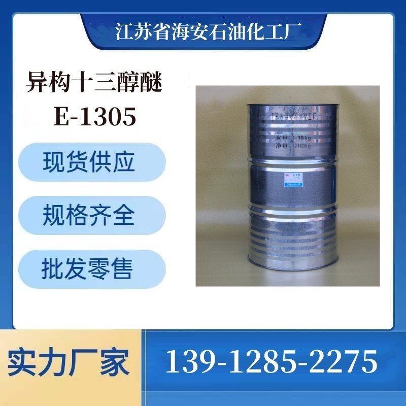 源头专业大厂 乳化剂E-1305 异构十三醇醚  CAS:9043-30-5