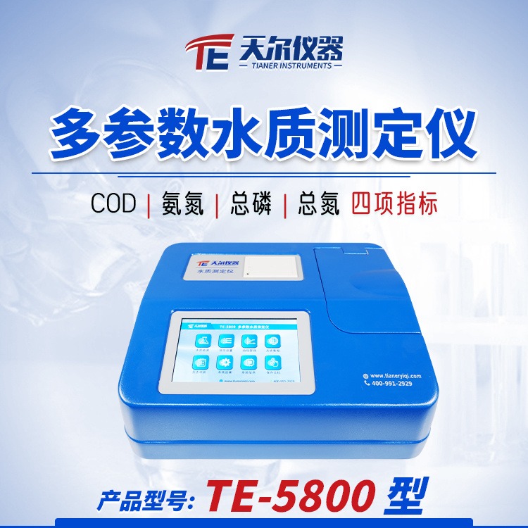 水质分析仪  天尔TE-5800型COD氨氮总磷总氮检测仪污水测定仪器