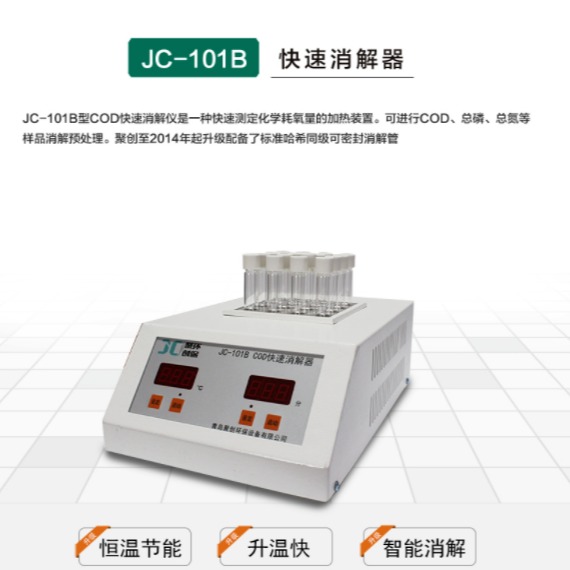 聚创环保JC-101B型COD快速消解器快速预处理快速分光比色