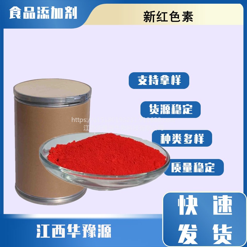 华豫源现货供应新红色素 是食品级着色剂 新红色素 量大价优cas220658-76-4