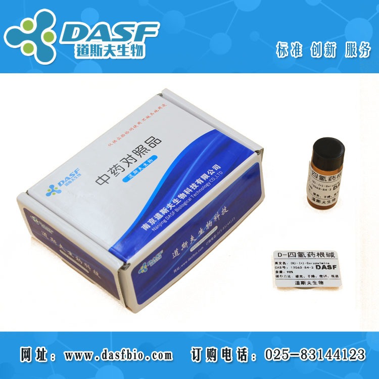 D-四氢药根碱 CAS：13063-54-2