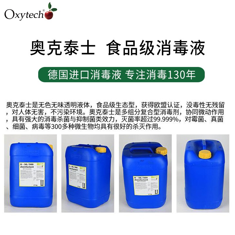 车间库房霉菌消毒液 食品企业常见消毒剂  Oxytech  D-50/500 食品级无残留
