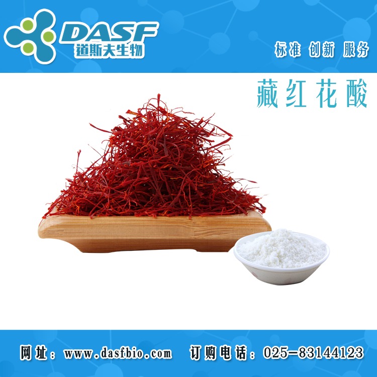 藏红花酸30252-40-5 原料药 标准品