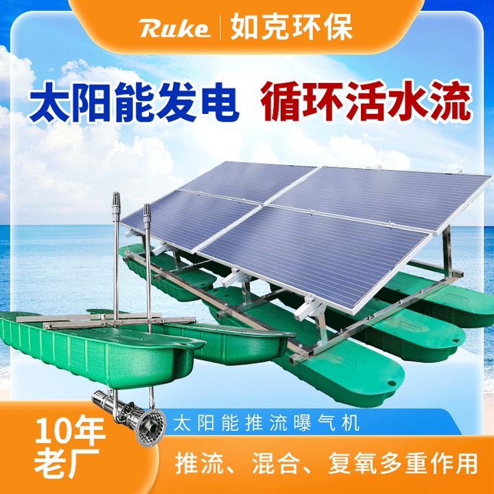 如克RSUN400型太阳能光伏板推流曝气机 促进水体自净能力设备