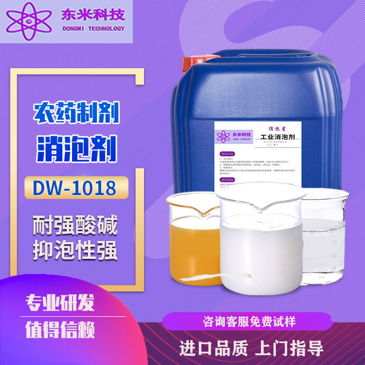 消泡剂 DM-1018厂家现货供应农药工业有机硅消泡剂 农药消泡剂