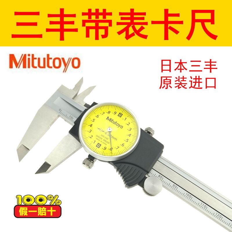 日本Mitutoyo三丰带表卡尺游标卡尺高精度不锈钢 原装正品