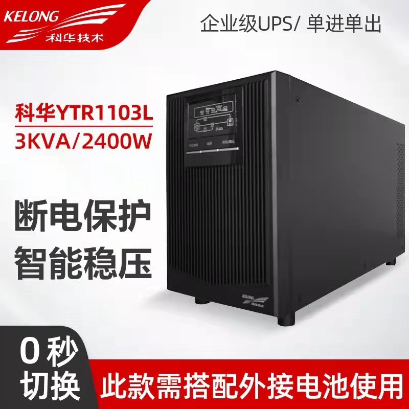 科华UPS电源 YTR1106L消防电脑服务器科华批量供应