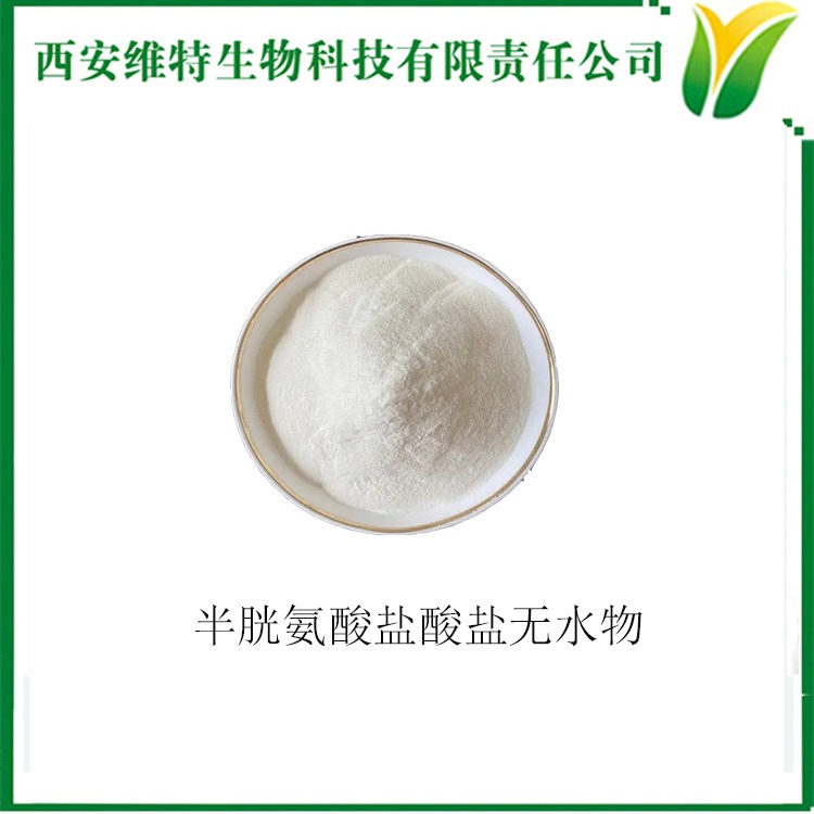 L-半胱氨酸盐酸盐无水物 营养增补剂 面包改良剂 溶水白色结晶粉