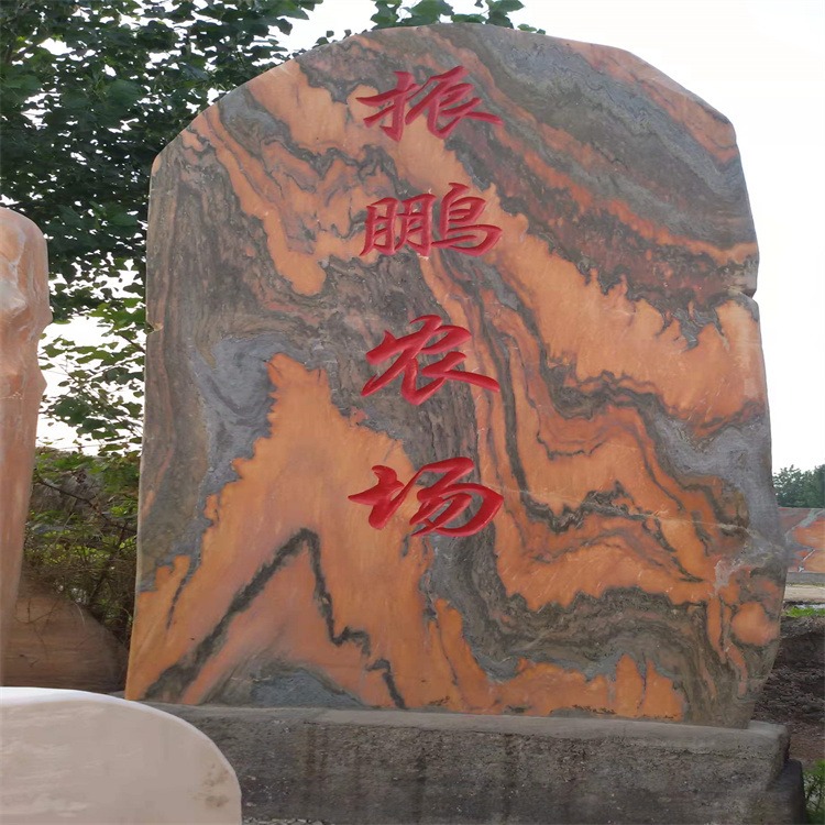 大型刻字石 招牌石  村标路标刻字石 公园晚霞红景观石加工定做图片