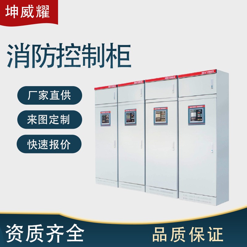 坤威耀 GGD消防控制自动巡检柜 恒压变频应急启动柜双电源配电柜厂家非标定制