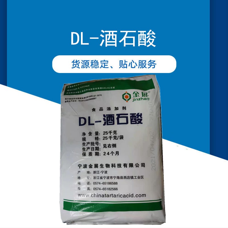 食用DL-酒石酸食品级酸味剂酸度调节剂食品添加剂粉状吉乾