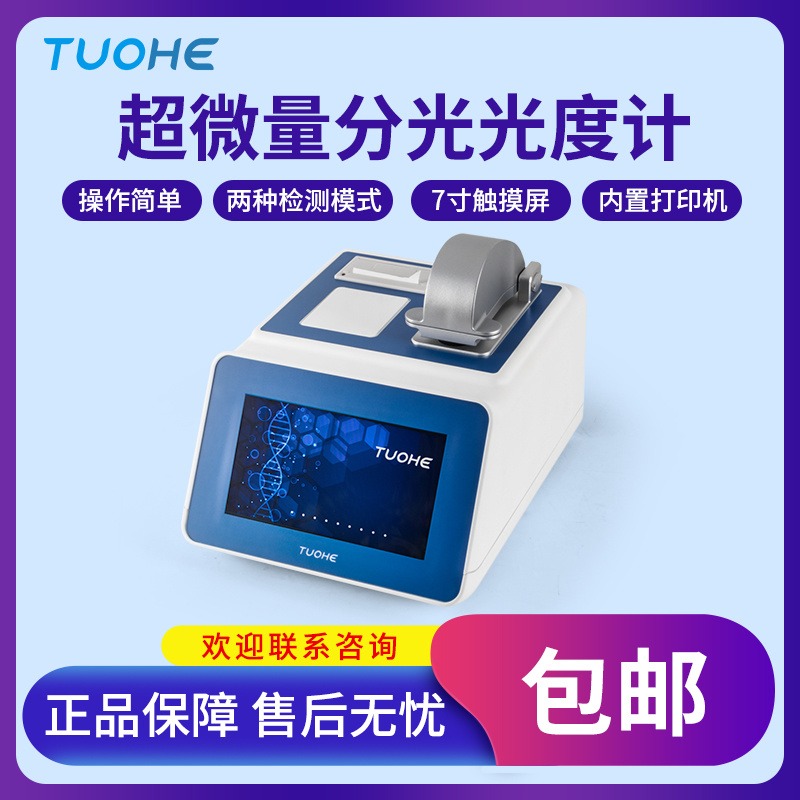 拓赫 Tnano-700 超微量分光光度计  蛋白质浓度检测装置/DNA/RNA纯度浓度测量仪核酸分析仪图片