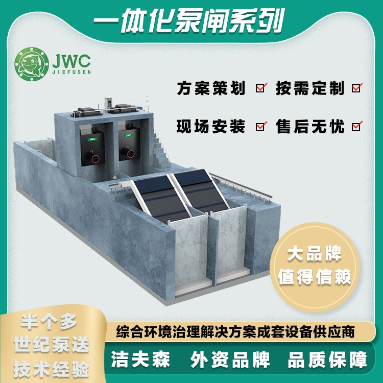 JWC洁夫森 一体化泵闸 智能化集成泵闸 智能运营 源头工厂