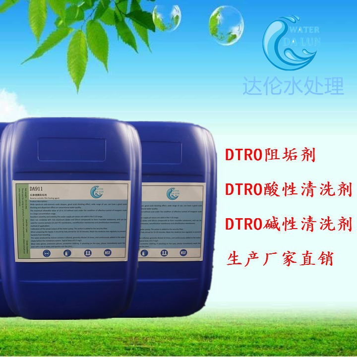 DTRO酸性清洗剂垃圾渗滤液碱性清洗剂阻垢剂生产厂家